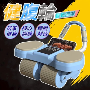 台灣現貨 健腹輪 自動回彈健腹器 居家健身滾輪 女生健身器材 腹肌滾輪 靜音健身器 核心訓練器 宅家運動 健身神器