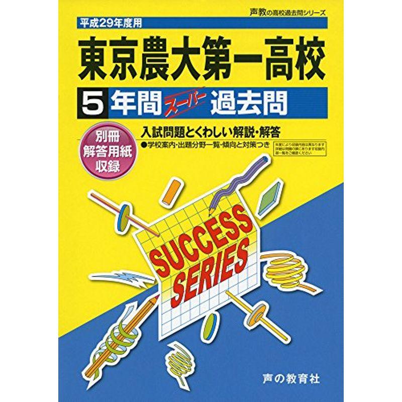 東京農大第一高校 平成28年度用 (5年間スーパー過去問T89)