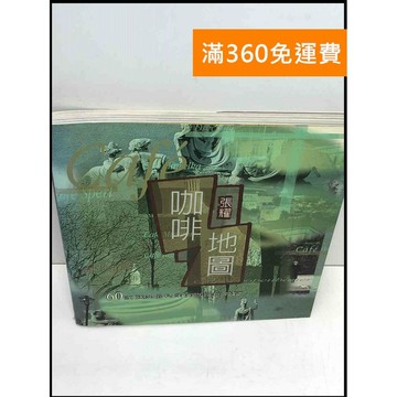 【雷根360免運】【送贈品】張耀⋅咖啡地圖 #8成新 #八成新【T-655】