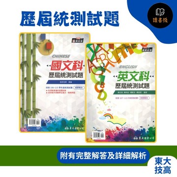 🔥現貨【統測】東大技高『歷屆統測試題』國文科、英文科_108課綱適用_贏戰統測 快速出貨 ●讀書棧幼教國小國中高中職參考書網路書城 東大高職 亦販售 翰林 龍騰