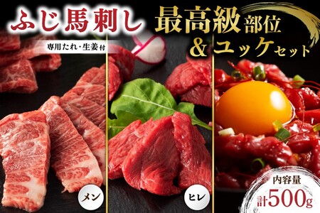 ふじ馬刺し 最高級部位の食べ比べセット 500g