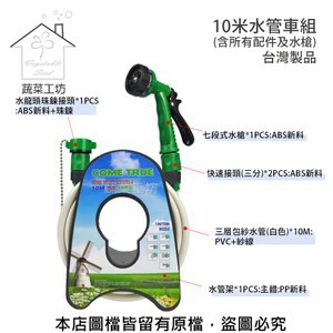 10米水管車組 (含所有配件及水槍)台灣製品