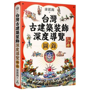 全新 / 台灣古建築裝飾深度導覽圖錄 作者：康鍩錫 出版社：貓頭鷹 / 定價:630