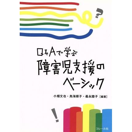 Ｑ＆Ａで学ぶ　障害児支援のベーシック／小畑文也,鳥海順子,義永睦子