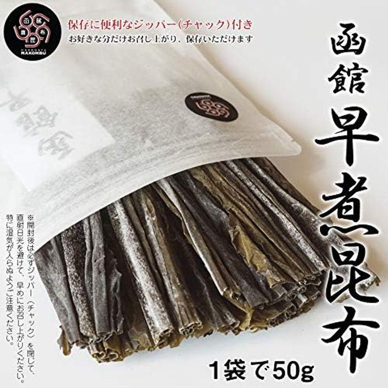 昆布 早煮昆布 50g×2個 食べる昆布 とても柔らかい 函館産 真昆布