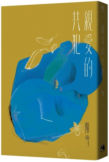 親愛的共犯[二手書_良好]
