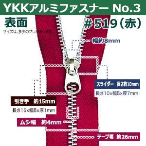 YKKアルミファスナーNo.3 赤 ファスナー長150mm ムシ幅4mm アルミ ポリエステル製