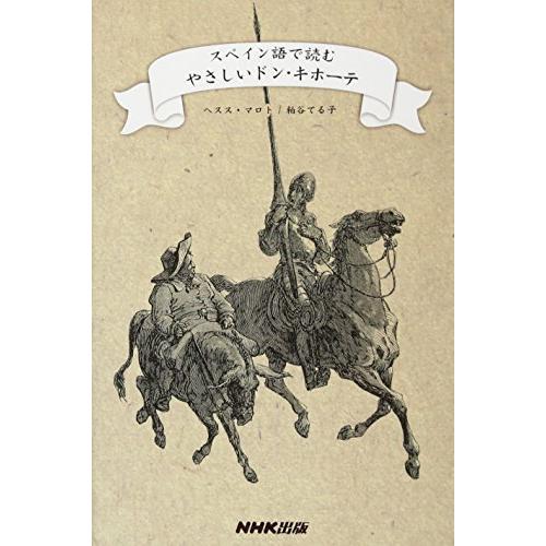 スペイン語で読むやさしいドン・キホーテ