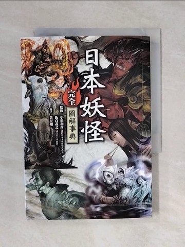 【書寶二手書T4／旅遊_XSH】日本妖怪完全圖解事典_小松和彥