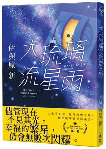 大琉璃流星雨【城邦讀書花園】