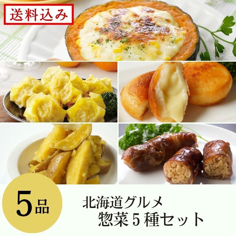 北海道グルメ惣菜5種　詰め合わせセット　送料無料　冷凍　お取り寄せ　熨斗可　ギフト　しゅうまい