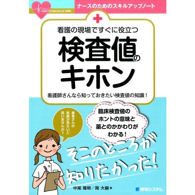 看護の現場ですぐに役立つ検査値のキホン 看護師さんなら知っておき