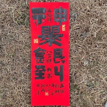 【五路財神到我家】合體字 手工高級萱紙