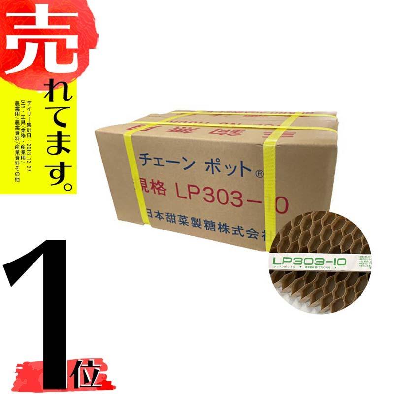 LPチェーンポット LP303-10 75冊（個）株間10cm 264鉢 播種 種まき 育苗 青ネギ 菊 花き類 農業 lp303-10 チェーンポット  紙筒 ニッテン 日本甜菜製糖 タSZ LINEショッピング