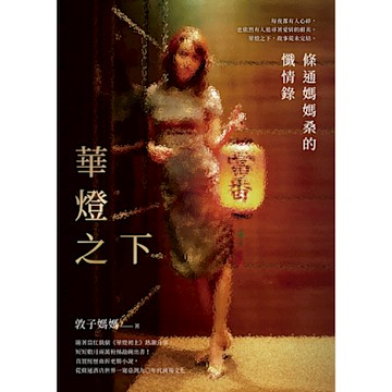 華燈之下：條通媽媽桑的懺情錄_Readmoo 讀墨電子書