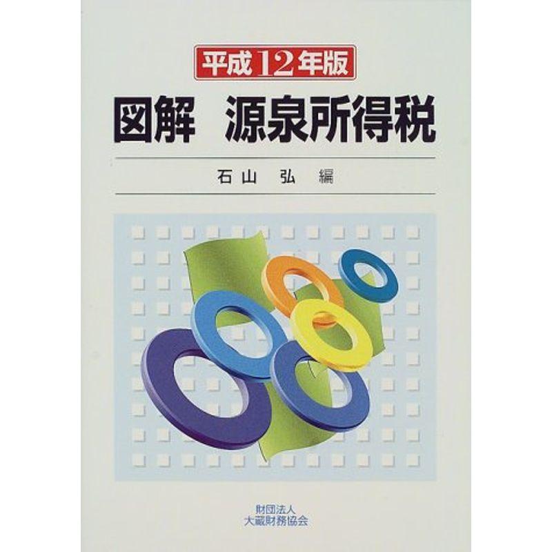 図解 源泉所得税〈平成12年版〉