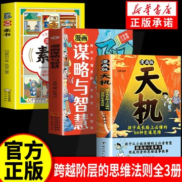 正版🔥漫畫版天機陽謀素書  普通家庭孩子的進階之道 跨越階層的思維法則