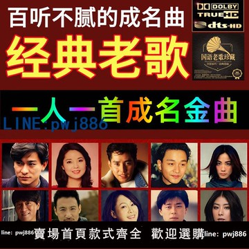 【臺灣公司】汽車載u盤歌曲經典懷舊老歌無損音質一人一首成名曲車載音樂優U盤