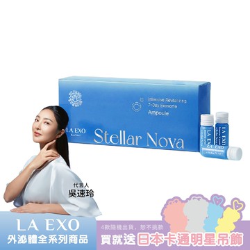 【LA EXO】萊泌兒 星耀系列 999 外泌體7日安瓶
