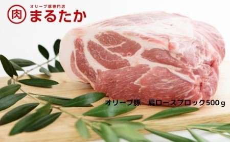 オリーブ豚　肩ロースブロック500g