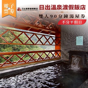 苗栗【日出溫泉渡假飯店】雙人90分鐘湯屋券/不分平假日(MO)