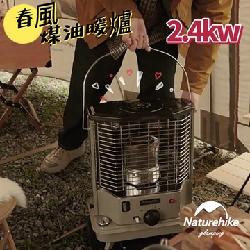 Naturehike 煤油暖爐 春風多功能煤油暖爐  2400W 大功率  行動暖爐 戶外暖爐 手提式取暖爐 露營暖爐