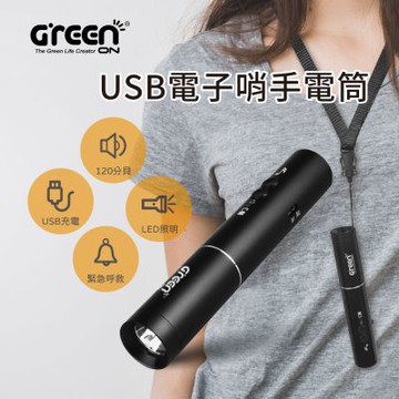 【GREENON】USB電子哨手電筒(GS360) 電子口哨 120分貝 夜間行走防身 交通指揮 運動比賽