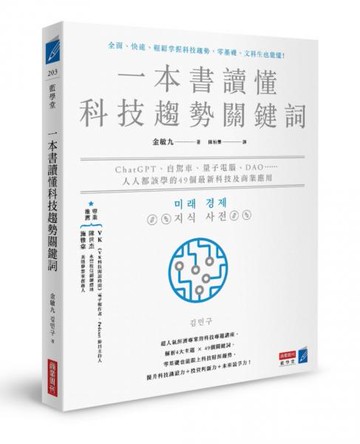 一本書讀懂科技趨勢關鍵詞：ChatGPT、自駕車、量子電腦、DAO……人人都該學的49個最新科技及商業應用【城邦讀書花園】