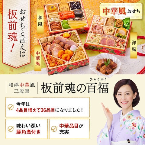 おせち 2024 予約 お節 料理「板前魂の百福」中華風おせち 豚角煮 付き 和洋中 三段重 36品 3人前 御節 送料無料 和風 洋風 中華 グルメ 2023 おせち料理