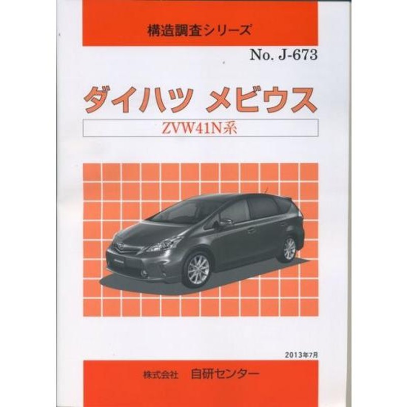 構造調査シリーズ/ダイハツ メビウス ZVW41N系 | LINEショッピング