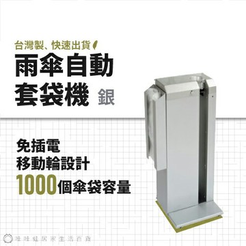 【MIT公司貨】雨傘自動套袋機 銀｜快速出貨 雨具 自動傘套機 自動傘袋機 傘袋機 傘套機