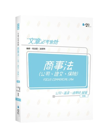 文章必考焦點    商事法（公司、證交、保險）[二手書_良好]