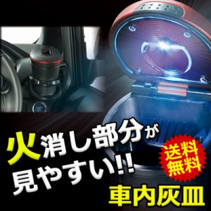 灰皿 車 もみ消しやすい カーメイト Dz276 ソーラーアッシュトレイ セレクト レッド ブルーled ソーラー電池 カー用品 灰皿 通販 Lineポイント最大1 0 Get Lineショッピング