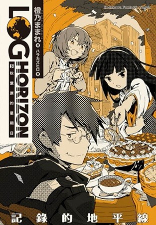 記錄的地平線（5）：秋葉原的星期日[二手書_全新]