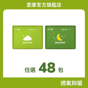 【愛康】透氧抑菌棉 任選48包