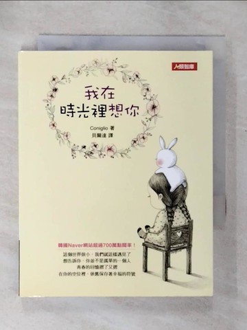 【書寶二手書T2／繪本_U3S】我在時光裡想你_Coniglio,  貝爾達