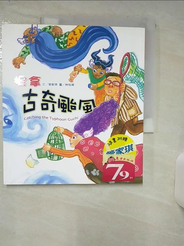 【書寶二手書T2／兒童文學_YI5】捉拿古奇颱風_管家琪