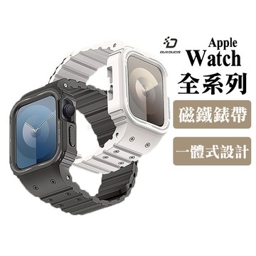 DUX DUCIS Apple Watch S1-S9 Ultra 一體式錶帶 手錶保護框 機械款 矽膠錶帶 德洋資訊