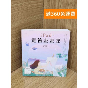 【雷根360免運】【送贈品】iPad電繪畫畫課 #八成新 #九成新【PYF369】