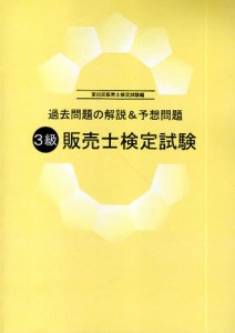 3級販売士検定試験 過去問題の解説＆予想問題 第65回 [本]