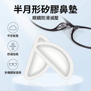 【台灣現貨】半月形防滑鼻墊 單入 眼鏡鼻托 矽膠鼻托貼片 眼鏡配件 一次性黏貼 單入