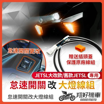 【翔好機車】JET SL 大燈線組 大燈開關 怠速熄火 jet sl 158 改裝品 JET SL SUPER C