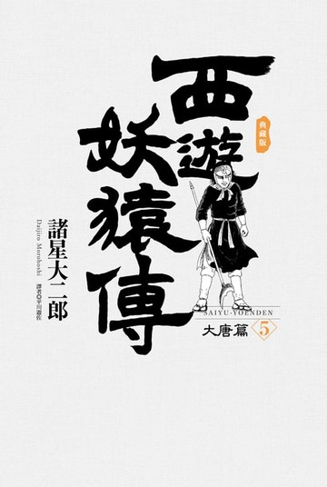 【電子書】西遊妖猿傳 大唐篇 典藏版(05)