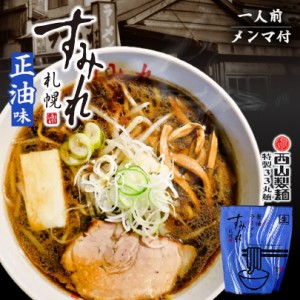 札幌ラーメン すみれ 醤油ラーメン 1食入 北海道 札幌 名店 人気 生麺 自宅で お土産 手土産 西山 西山ラーメン 西山製麺 ギフト バレン