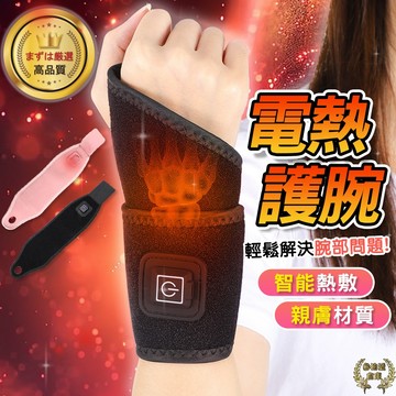 台灣現貨 電熱護腕 發熱護腕 加熱護腕 手腕護具 保暖護腕 護腕 護膝 腳踝