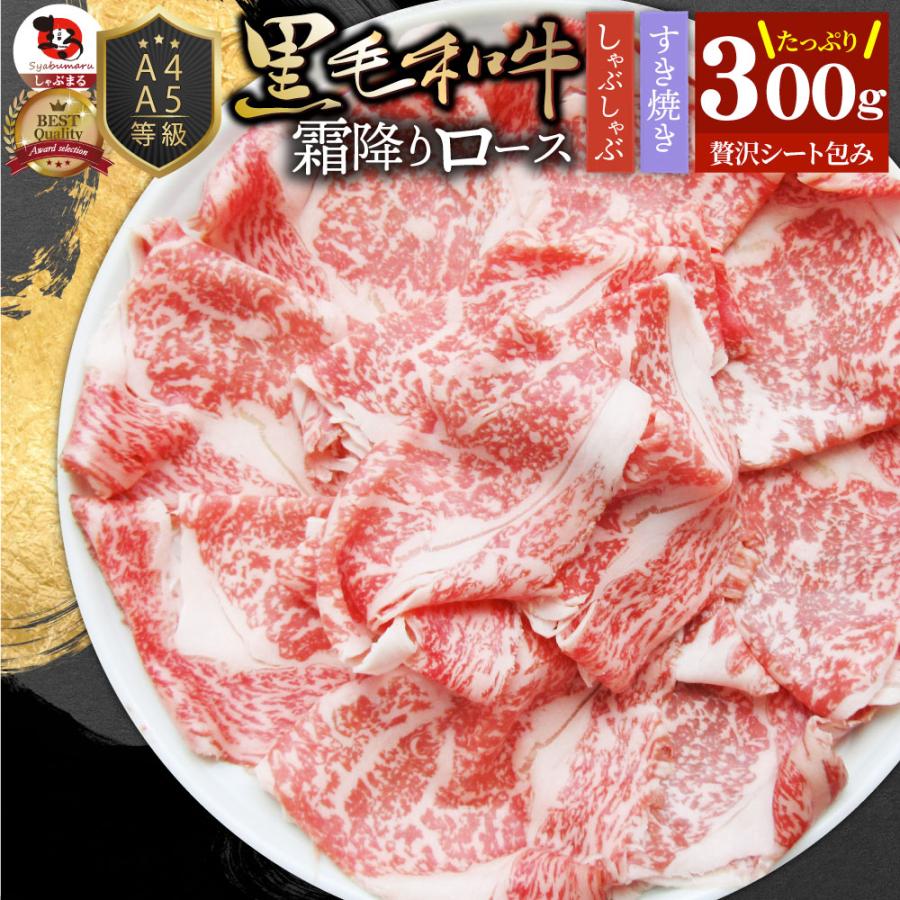 A4 A5等級 特選 黒毛和牛 霜降り ロース 300g スライス 贅沢シート 牛肉 和牛 牛 牛 国産 肉 すき焼き しゃぶしゃぶ