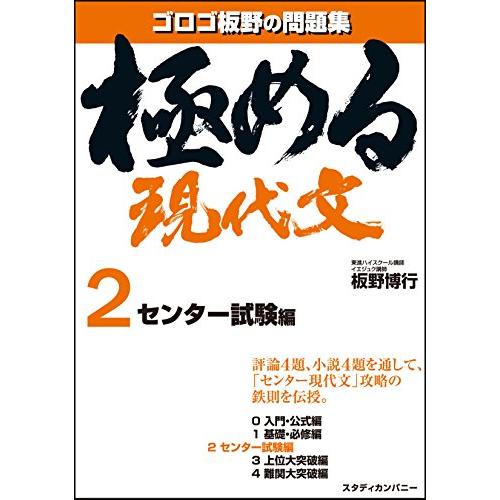 極める現代文2 センター試験編 (音声講義付き問題集)