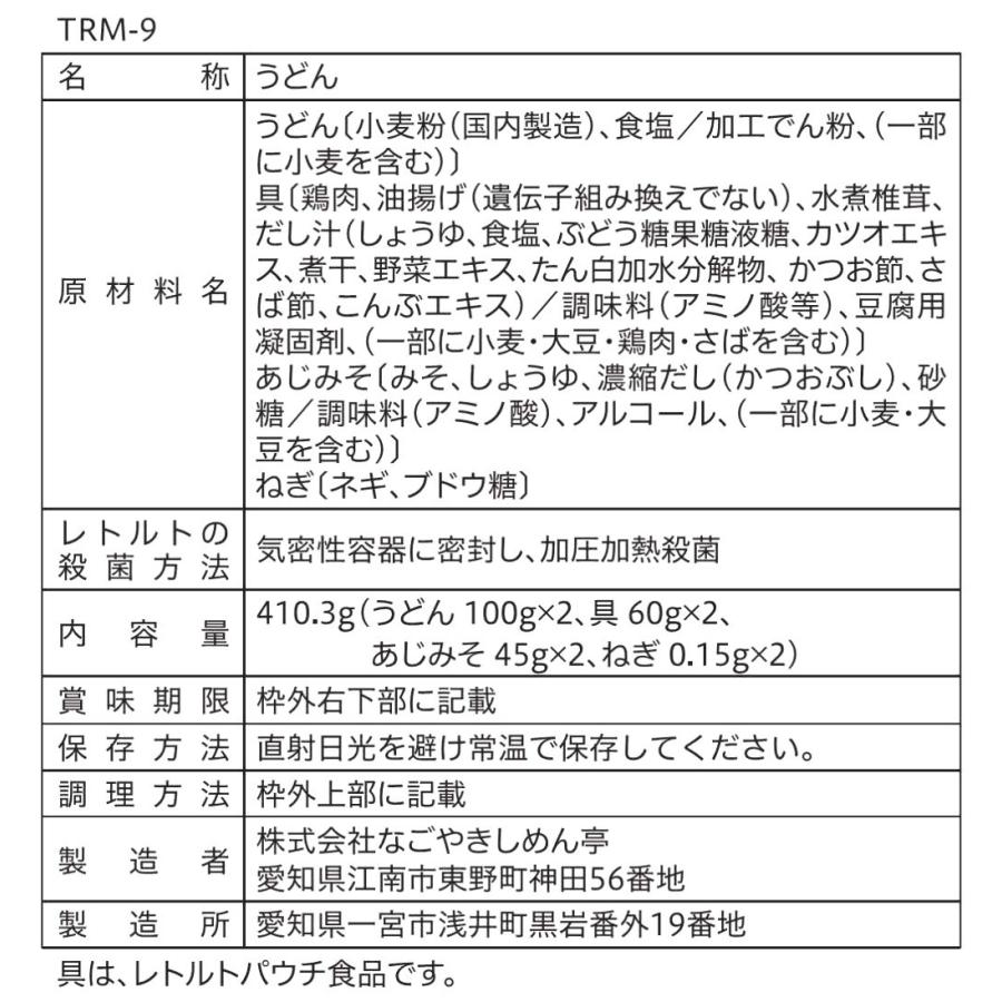 なごやきしめん亭 具材たっぷり みそ煮込うどん (2食入) [TRM-9]