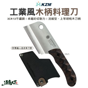 KZM 工業風木柄料理刀