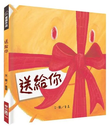 送給你 1/e 童嘉 2019 聯經